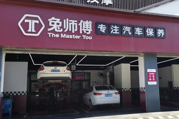 兔师傅汽车保养加盟